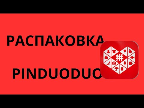 Видео: РАСПАКОВКА С ПИНДОДО ! Детская одежда и все для дома! #pinduoduo #пиндуодуо #пиндош