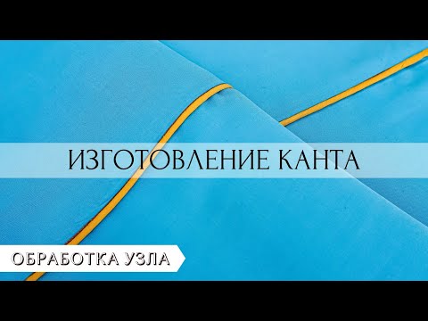 Видео: Как быстро и качественно сделать кант