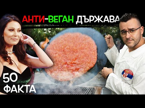 Видео: 50 Факта за СЪРБИЯ, след които НЯМА да станете ВЕГАНИ