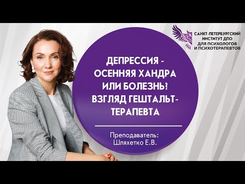 Видео: Депрессия - осенняя хандра или болезнь? Взгляд гештальт-терапевта