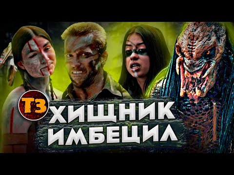 Видео: Почему этот фильм такой тупой? ТРЕШ ОБЗОР фильма Добыча | Хищник 5 | Prey 2022