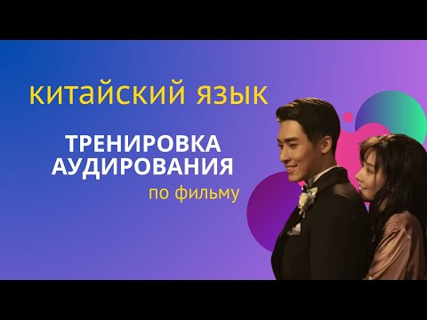 Видео: учим китайский по фильмам/ тренировка аудирования по диалогу
