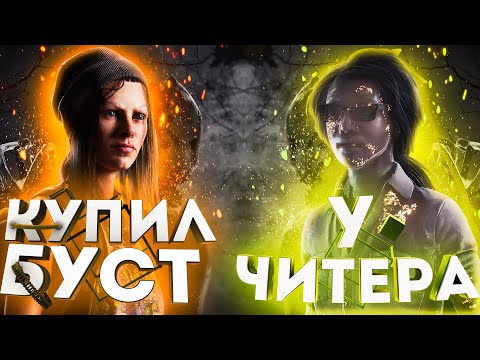 Видео: ЗАКАЗАЛ БУСТ АККАУНТА у ЧИТЕРА в Dead by Daylight