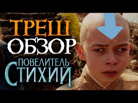 Видео: Повелитель стихий - ТРЕШ ОБЗОР на фильм