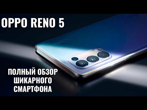 Видео: OPPO Reno 5 обзор шикарного смартфона