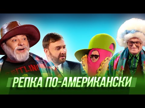 Видео: Репка по-американски — Уральские Пельмени | Будьте бобры