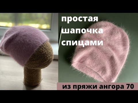 Видео: Вяжем простую модную шапку на спицах, мастер-класс по вязанию шапочка БИНИ пушистая пряжа Ангора 70