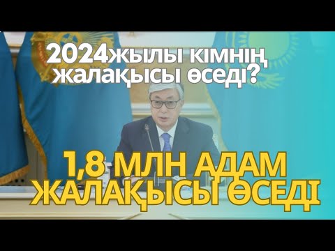 Видео: 2024жылы кімнің жалақысы өседі?