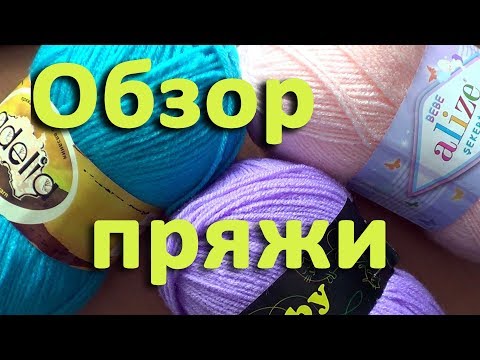 Видео: Обзор акриловой пряжи
