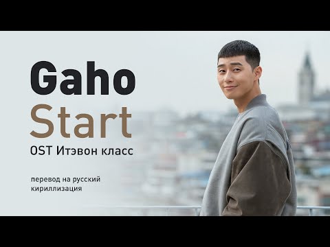 Видео: Gaho - Start (OST Итэвон класс) (перевод на русский/кириллизация/текст)