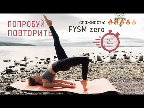 Видео: Силовая йога для рук, плечей и пресса | FYSM(ФИСМ) ZERO | 25 минут