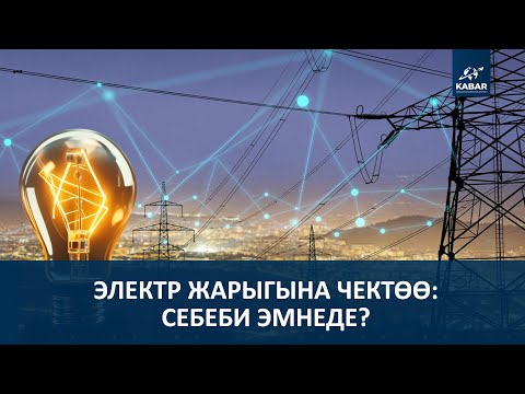 Видео: ЭЛЕКТР ЖАРЫГЫНА ЧЕКТӨӨ: СЕБЕБИ ЭМНЕДЕ? Түз эфир 04.11.25