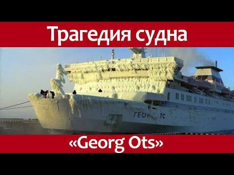 Видео: Гибель круизного судна Georg Ots.