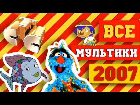 Видео: МУЛЬТИКИ СТС 2007 - полный список