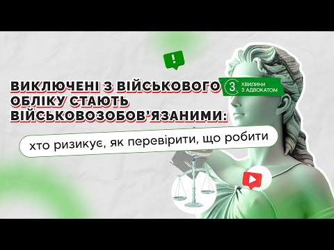 Видео: Виключені з військового обліку стають військовозобов’язаними: хто ризикує, як перевірити, що робити