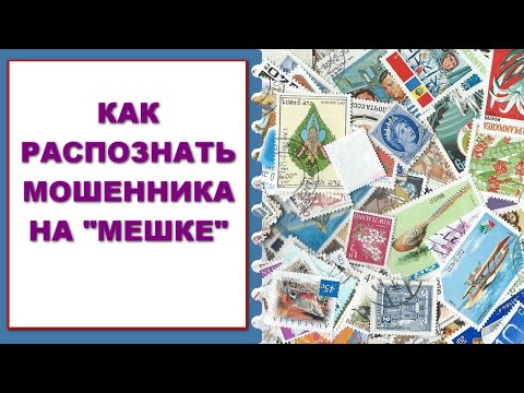 Видео: Мошенники на "Мешке": как распознать?