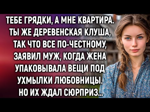 Видео: Тебе грядки, а мне квартира. Ты же деревенская, заявил муж, а когда жена…