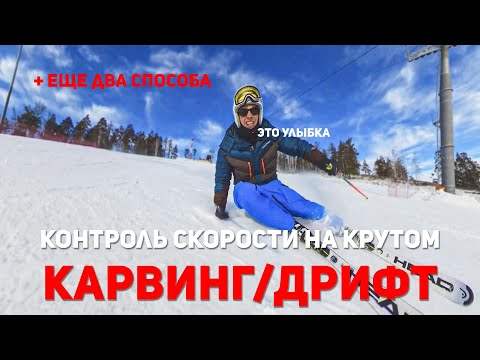 Видео: Контроль скорости в КАРВИНГЕ на крутом. ДРИФТ | Урок горные лыжи