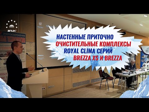Видео: Настенные приточно очистительные комплексы ROYAL Clima серий BREZZA XS и BREZZA
