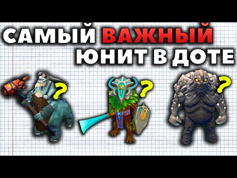 Видео: КАКОЙ ЮНИТ САМЫЙ ВАЖНЫЙ В ДОТЕ?