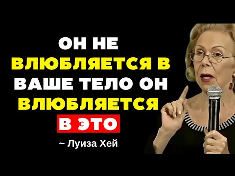 Видео: Мужчины влюбляются из-за этого, но женщины этого не осознают Луиза Хэй