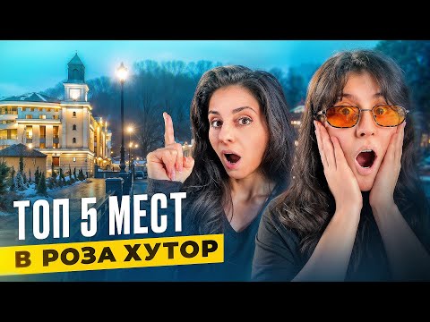 Видео: ⚡️ТОП-5 вещей, которые нужно сделать на РОЗА ХУТОР‼️