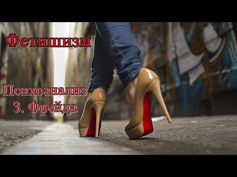 Видео: Фетишизм. Психоанализ З. Фрейда
