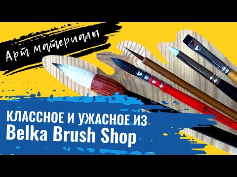 Видео: АРТ МАТЕРИАЛЫ | Belka Brush Shop: кисти для акварели