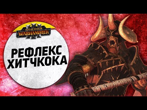 Видео: Рефлекс Хитчкока | Слаанеш vs Воины Хаоса | Ленды | Total War: WARHAMMER 3