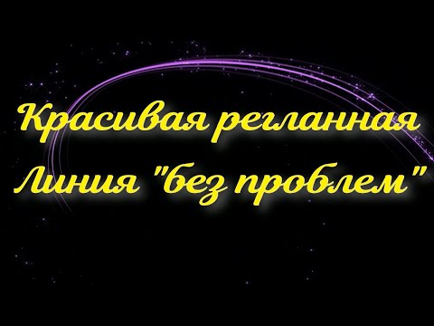 Видео: ИДЕАЛЬНАЯ РЕГЛАННАЯ ЛИНИЯ "БЕЗ ПРОБЛЕМ"