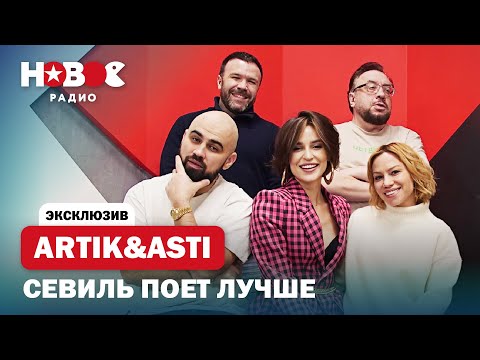 Видео: ARTIK & ASTI — как РАССТАЛИСЬ с Анной, хейт к Севиль