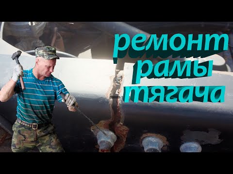 Видео: ремонт рамы тягача /  tractor frame repair #авторазборка #грузовойсервис #ремонтгрузовиков