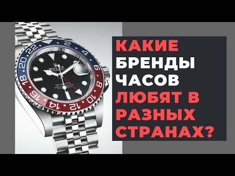 Видео: САМЫЕ ПОПУЛЯРНЫЕ БРЕНДЫ ЧАСОВ В МИРЕ / топ-5 люксовых брендов часов по странам