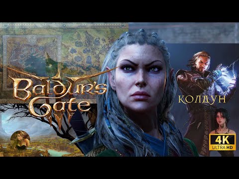 Видео: Baldur’s Gate 3 | Baldur’s Gate III ➤ Прохождение ➤ 4К | PC ➤Доблесть ➤ Колдун Хэксблейд ➤ Серия 3