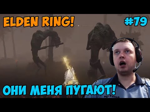Видео: Папич играет в Elden Ring! Пугают! 79