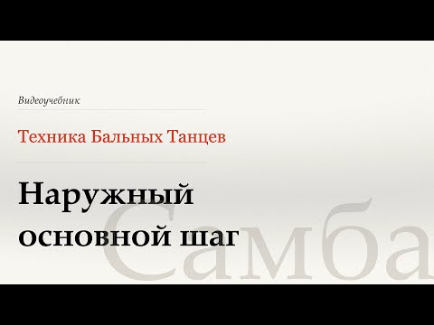 Видео: Наружный основной шаг - Самба (Outside Basic Movement - Samba) - WDSF, Walter Laird, ISTD