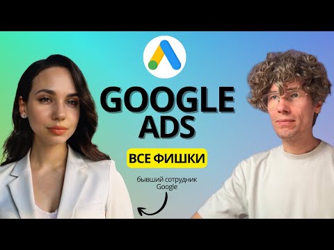 Видео: Google Ads 2025: Все секреты от экс-сотрудника Google!