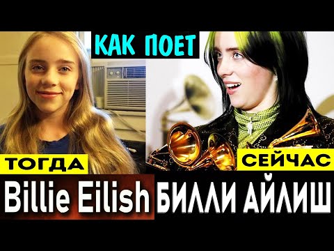Видео: Как поет Билли Айлиш до и после? Billie Eilish - вокальные данные тогда и сейчас! Анализ вокала