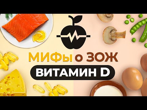 Видео: Витамин Д