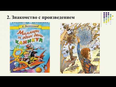 Видео: 17 урок Е Велтистов Миллион и один день каникул