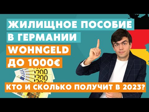 Видео: Wohngeld - жилищное пособие в Германии 2023