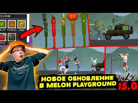 Видео: НОВОЕ ОБНОВЛЕНИЕ В MELON PLAYGROUND 15.0 ОБЗОР.
