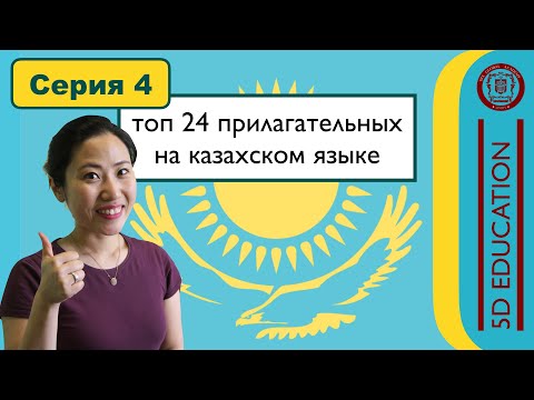 Видео: [Серия 4] прилагательные в казахском языке