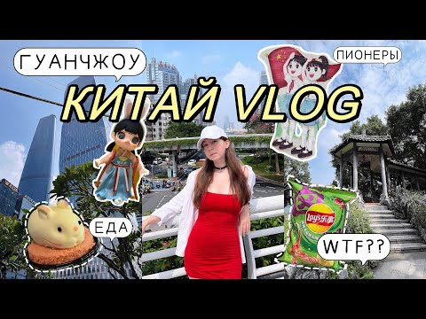 Видео: 01. КИТАЙ ВЛОГ 🇨🇳 ГУАНЧЖОУ, ЕДА, ЦЕНЫ, ПАРКИ, КОШКИ И ПИОНЕРЫ