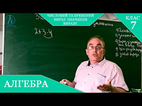 Видео: Курс 1 (13). Заняття №1. Числовий та буквений вираз. Значення виразу. Алгебра 7 клас.
