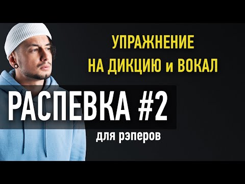 Видео: РАСПЕВКА #2 для рэперов и ХИП-ХОП исполнителей/ УПРАЖНЕНИЕ для вокала и дикции в РЭПЕ
