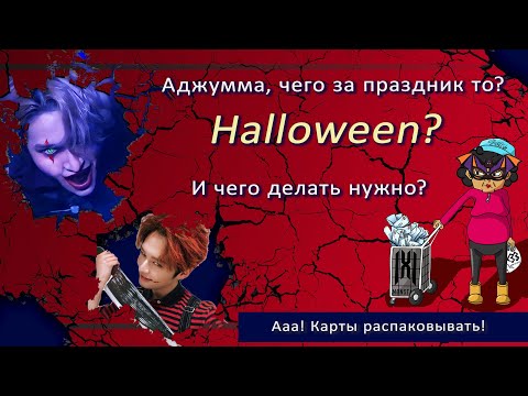 Видео: Сладость или гадость! - распаковка Stray Kids и Ateez под Halloween / collective haul unboxing