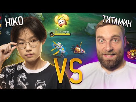 Видео: ВЫЗВАЛ HIKO НА ДУЭЛЬ 1vs1 - Mobile Legends