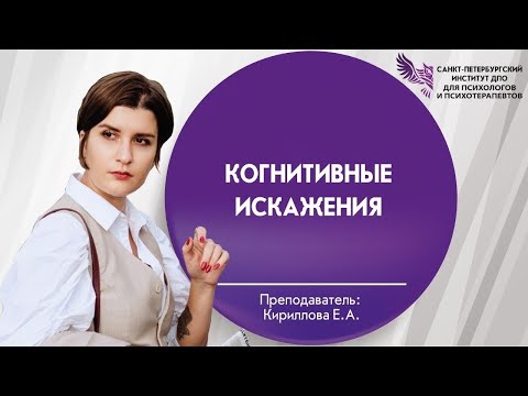 Видео: Когнитивные искажения