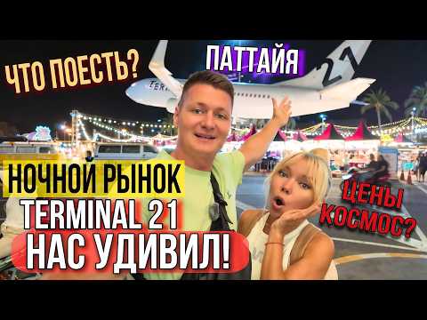 Видео: Рынок с самолётом в Паттайе шокировал. Такого мы еще не ели! Курс бата. Пицца в Паттайе, beach road